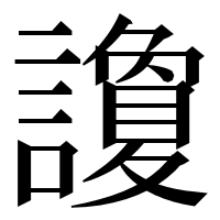 漢字の讂