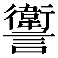 漢字の讆