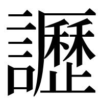 漢字の讈
