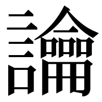 漢字の讑