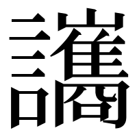 漢字の讗