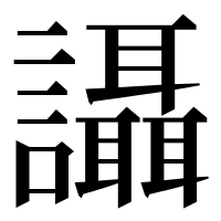 漢字の讘