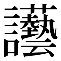 漢字の讛