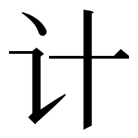 漢字の计