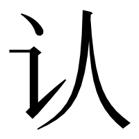 漢字の认