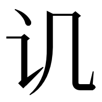 漢字の讥