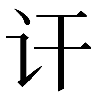漢字の讦