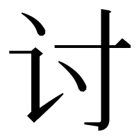 漢字の讨