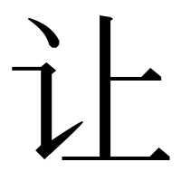 漢字の让