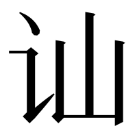 漢字の讪