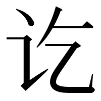 漢字の讫