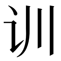 漢字の训
