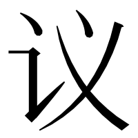漢字の议
