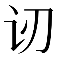 漢字の讱