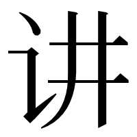 漢字の讲