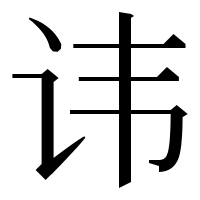 漢字の讳