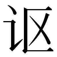 漢字の讴