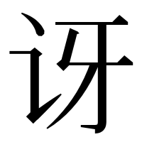 漢字の讶