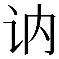 漢字の讷
