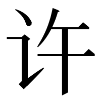 漢字の许