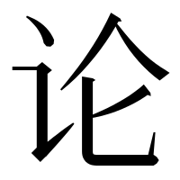 漢字の论