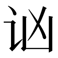 漢字の讻
