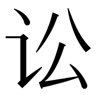 漢字の讼