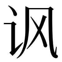 漢字の讽