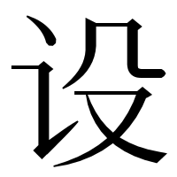漢字の设