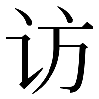 漢字の访