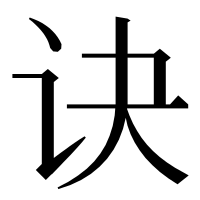 漢字の诀