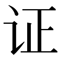 漢字の证