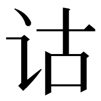 漢字の诂