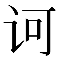 漢字の诃