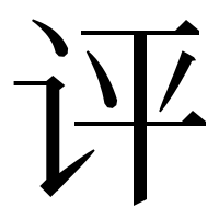 漢字の评