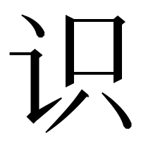 漢字の识