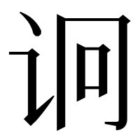 漢字の诇