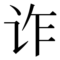 漢字の诈