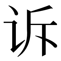 漢字の诉