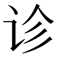 漢字の诊