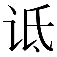 漢字の诋