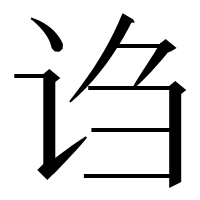 漢字の诌