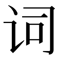 漢字の词