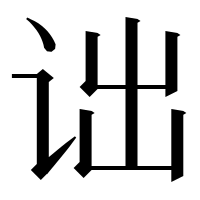漢字の诎
