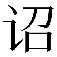 漢字の诏