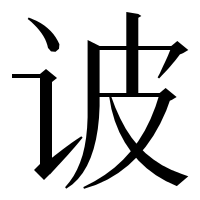 漢字の诐