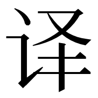 漢字の译