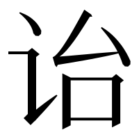 漢字の诒