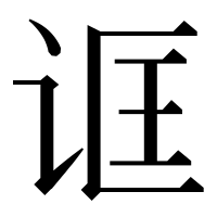 漢字の诓