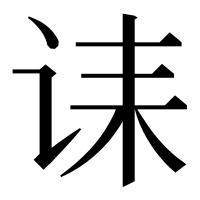 漢字の诔